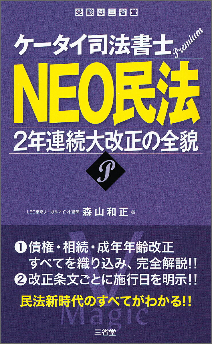 債権・相続・成年年齢改正すべてを織り込み、完全解説！！改正条文ごとに施行日を明示！！民法新時代のすべてがわかる！！