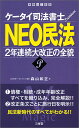 ケータイ司法書士プレミアム NEO民法 2年連続大改正の全貌 森山 和正