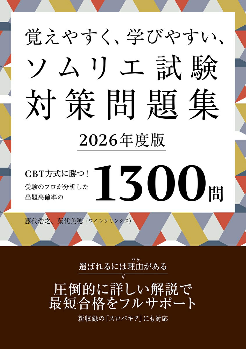 覚えやすく、学びやすい、ソムリエ試験対策問題集2026年度版