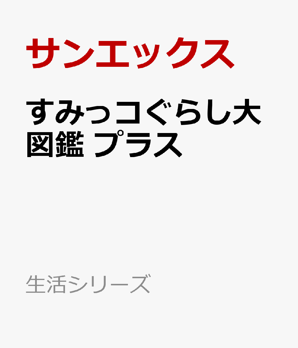 すみっコぐらし大図鑑 プラス