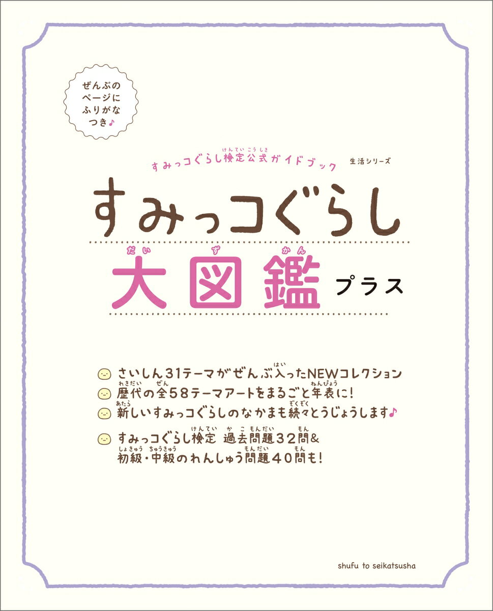 すみっコぐらし大図鑑 プラス