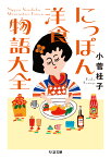 にっぽん洋食物語大全 （ちくま文庫） [ 小菅 桂子 ]