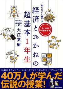 知らないと損する経済とおかねの超基本1年生 おとなの学習参考書 [ 大江英樹 ]