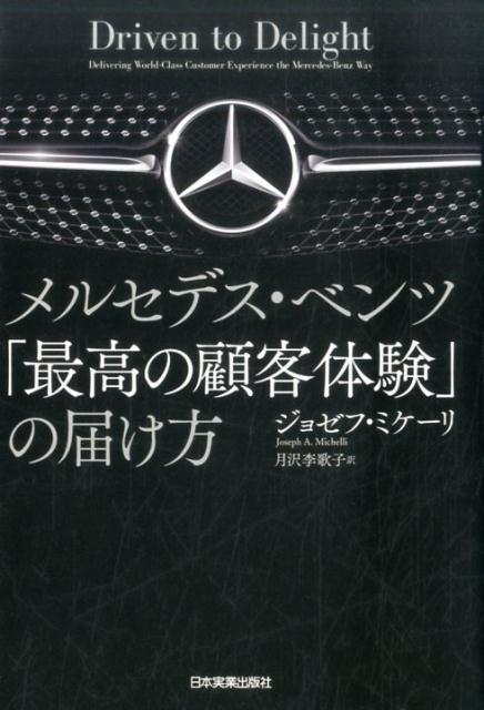 メルセデス・ベンツ「最高の顧客体験」の届け方