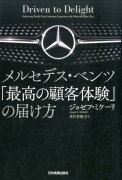 メルセデス・ベンツ「最高の顧客体験」の届け方