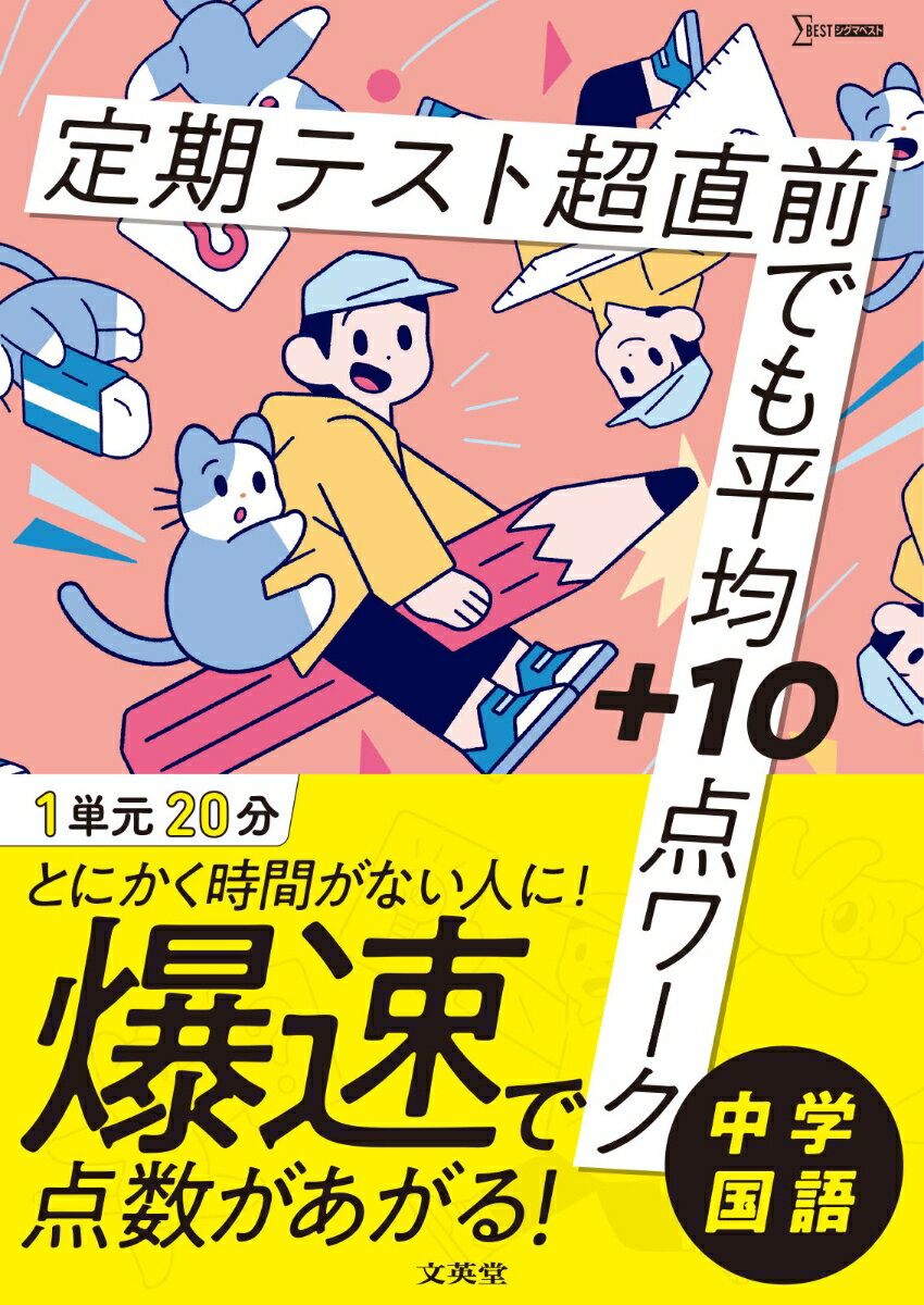 定期テスト 超直前でも平均＋10点ワーク 中学国語