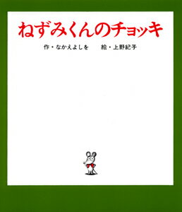 ねずみくんのチョッキ （ねずみくんの絵本） [ なかえよしを ]