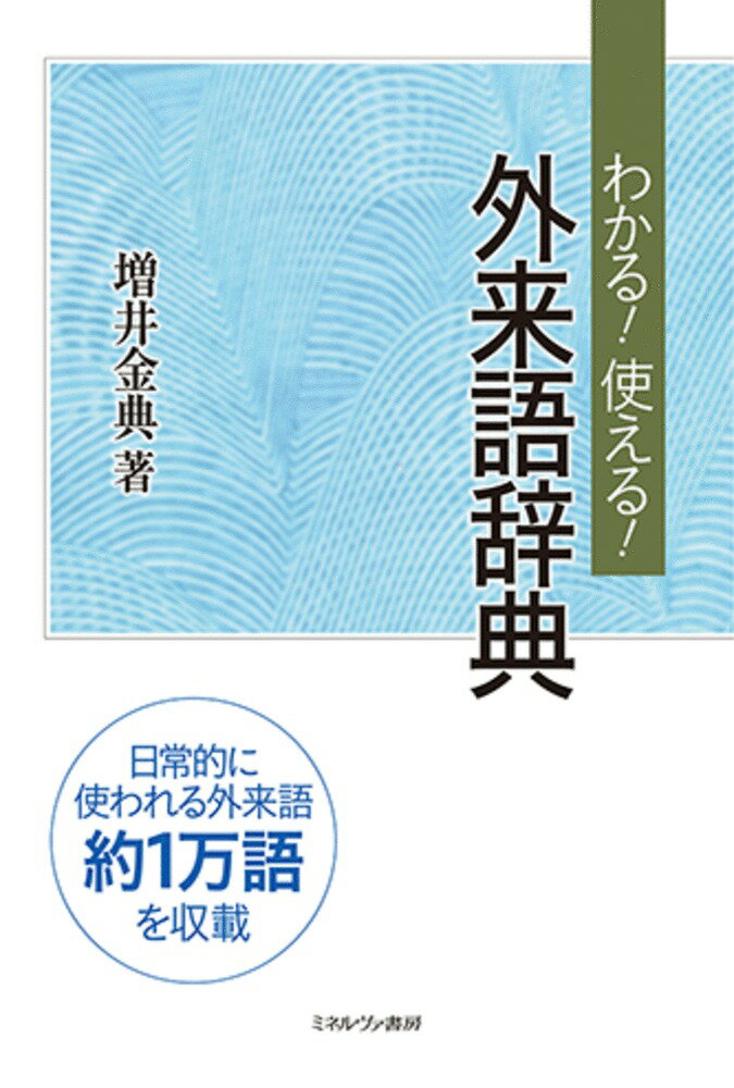 わかる！ 使える！ 外来語辞典