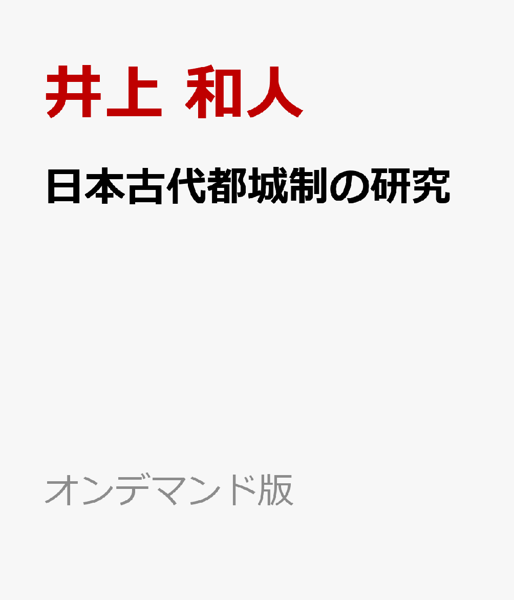 日本古代都城制の研究 : 藤原京・平城京の史的意義 書影