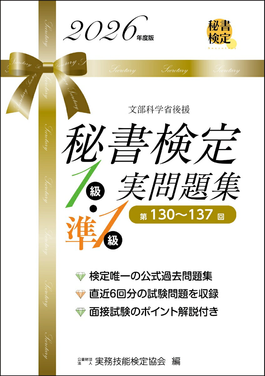 秘書検定1級・準1級 実問題集 2026年度版
