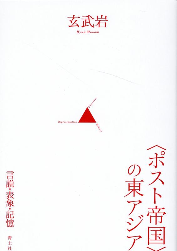 〈ポスト帝国〉の東アジア