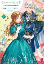 シャーロット 下 ～とある侍女の城仕え物語～ （HJ NOVELS） 守雨