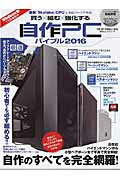 自作PCバイブル（2016） 買う×組む×強化する 最新マシンの組み立て手順で自作の流れを完全理解！ （100％ムックシリーズ）