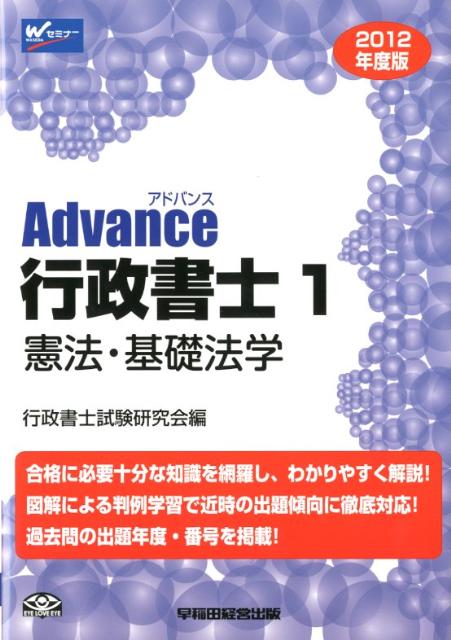 Advance行政書士（2012年度版 1）