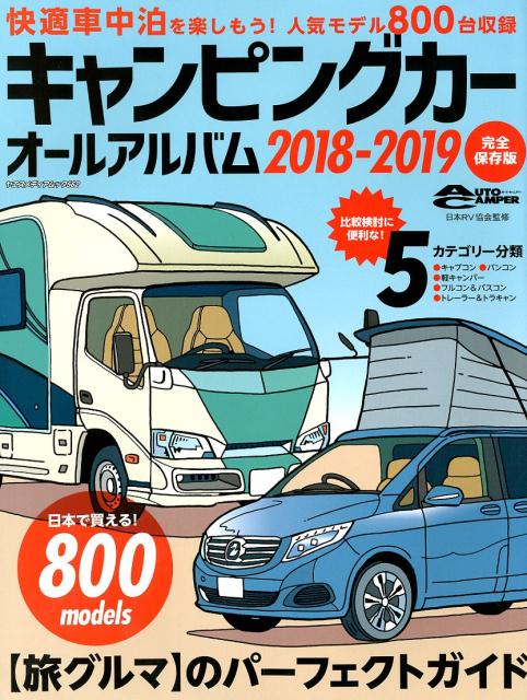キャンピングカーオールアルバム（2018-2019） 日本で買える！800models　〈旅グルマ〉のパ （ヤエスメディアムック） [ 日本RV協会 ]