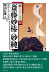 斎藤妙椿・妙純 戦国下克上の黎明 （中世武士選書　46巻） [ 横山住雄 ]