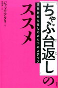 「ちゃぶ台返し」のススメ