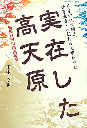 実在した高天原