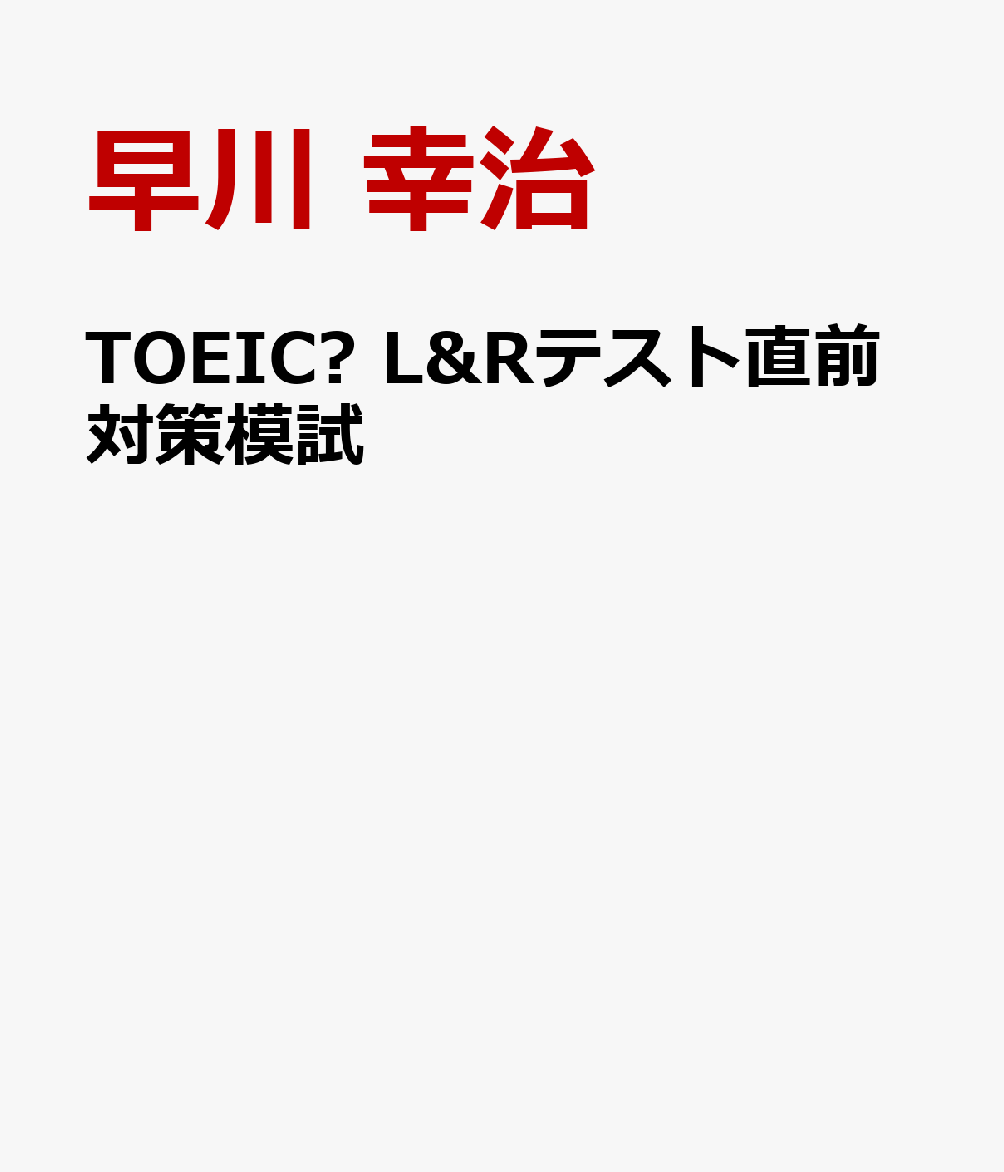 TOEIC® L&Rテスト直前対策模試