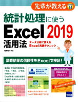 統計処理に使うExcel 2019活用法