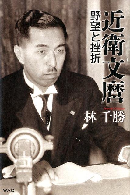 近衛文麿野望と挫折