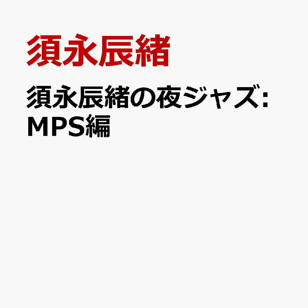 須永辰緒の夜ジャズ:MPS編