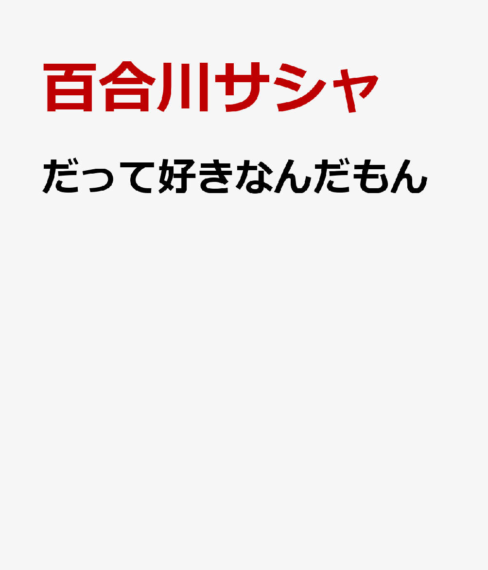 だって好きなんだもん