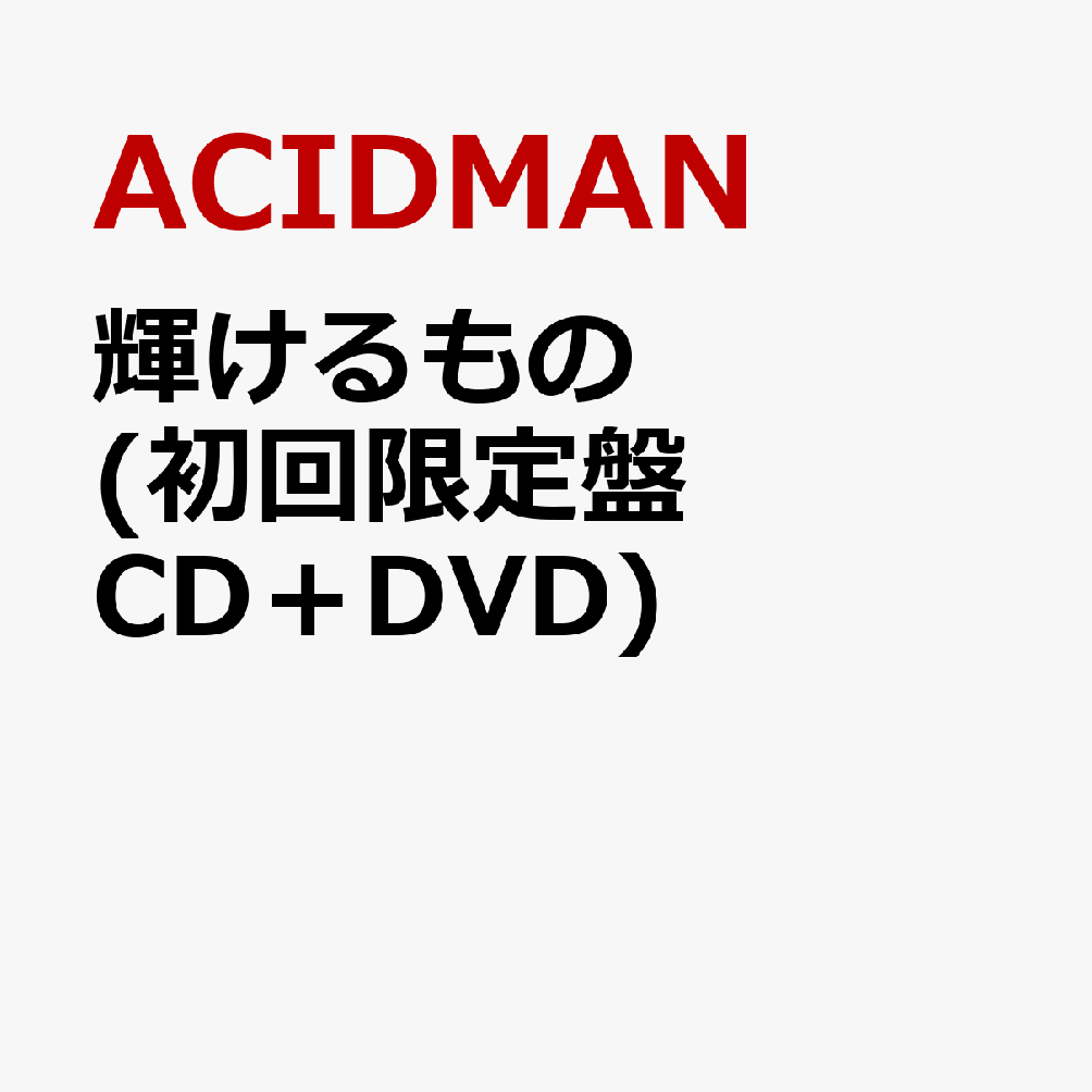 輝けるもの (初回限定盤 CD＋DVD)