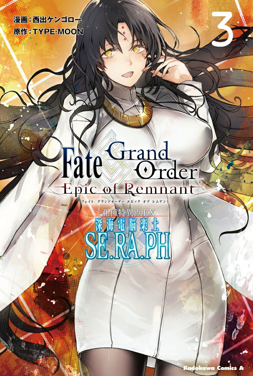 Fate/Grand Order -Epic of Remnant- 변종특이점 EX 심해전뇌악토 SE.RA.PH (3) (카도카와코믹스·에이스) [ 니시데 켄고로 ]