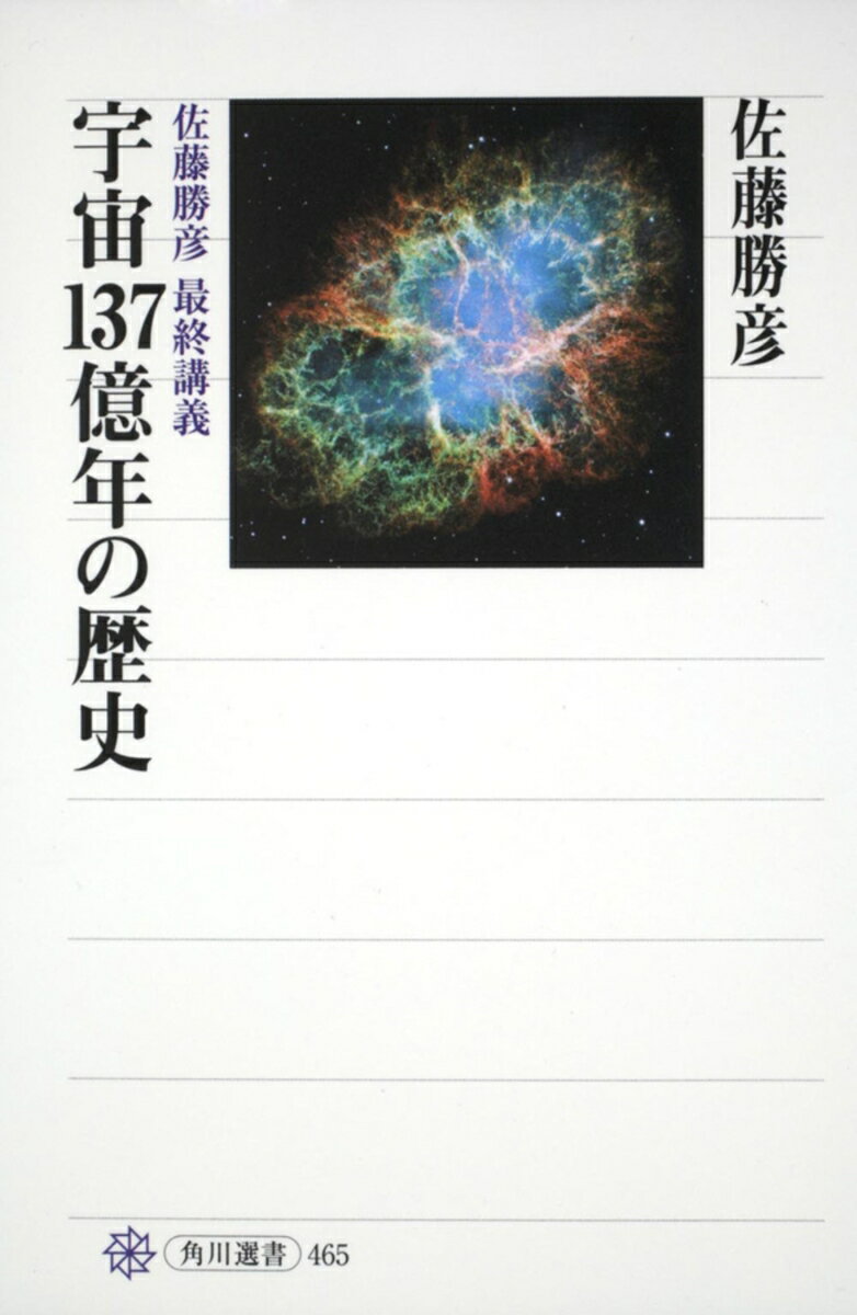 宇宙137億年の歴史 佐藤勝彦　最終講義