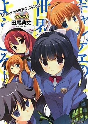 ギャルゲヱの世界よ、ようこそ！　disc8