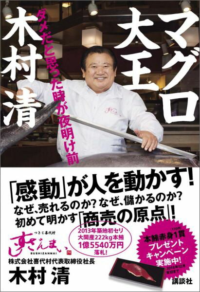 マグロ大王　木村清　ダメだと思った時が夜明け前 [ 木村 清 ]