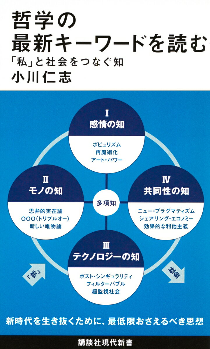 哲学の最新キーワードを読む　「私」と社会をつなぐ知