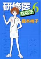 研修医なな子（6）