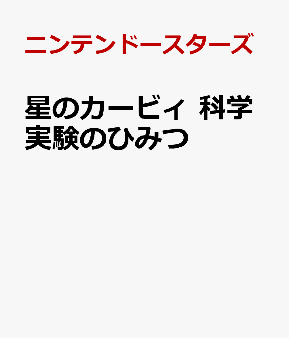 カービィと「科学」について楽しく学ぼう 

 カービィの楽しく学べる、新読み物シリーズの第3弾となる今作のテーマは「科学実験」！
ドーナツにはなぜ穴がある？水の中で火が燃える？自分で虹が作れる？など、話したくなる、やってみたくなる科学や科学実験の話をギュッと詰め込みました。
自由研究でも大活用できるテーマや、工作のアイディアなどもたっぷり！
さらにクイズや迷路、ちがいさがしのほか、ここでしか読めないスペシャルまんがなど、お楽しみ要素も！まさに全方位で、科学について、楽しみながら学べる1冊です。 

 【編集担当からのおすすめ情報】 
 「星のカービィ」に登場する、カービィをはじめとした仲間達とともに、「科学」について、面白いお話をもとに学びが深まる、学習読み物シリーズです！大人でもへぇ〜となるようなエピソードもたくさん収録しましたので、学校や、おうちで、「科学」について考える、また科学が好きになるきっかけになるような1冊になってくれると思います！