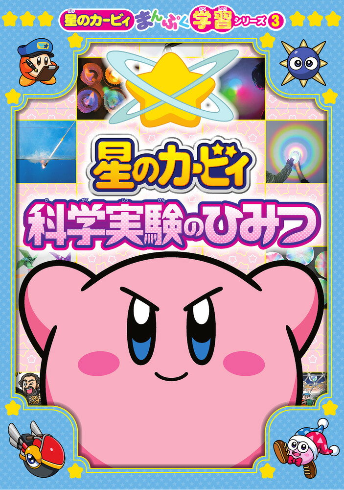 カービィと「科学」について楽しく学ぼう 

 カービィの楽しく学べる、新読み物シリーズの第3弾となる今作のテーマは「科学実験」！
水の中で火が燃える？自分で虹が作れる？など、話したくなる、やってみたくなる科学や科学実験の話をギュッと詰め込みました。
自由研究でも大活用できるテーマや、工作のアイディアなどもたっぷり！
さらにクイズや迷路、ちがいさがしのほか、ここでしか読めないスペシャルまんがなど、お楽しみ要素も！まさに全方位で、科学について、楽しみながら学べる1冊です。 

 【編集担当からのおすすめ情報】 
 「星のカービィ」に登場する、カービィをはじめとした仲間達とともに、「科学」について、面白いお話をもとに学びが深まる、学習読み物シリーズです！大人でもへぇ〜となるようなエピソードもたくさん収録しましたので、学校や、おうちで、「科学」について考える、また科学が好きになるきっかけになるような1冊になってくれると思います！