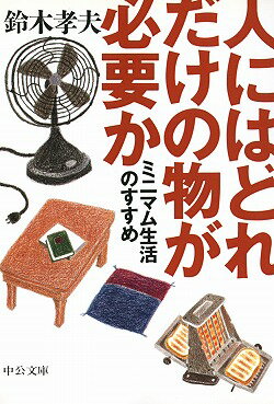 人にはどれだけの物が必要か