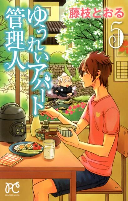 ゆうれいアパート管理人（5）