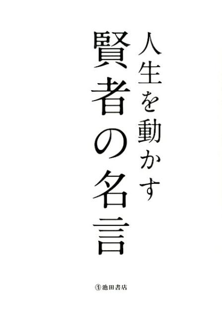 人生を動かす　賢者の名言