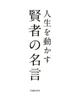 100の名言 新しいことを始める時に勇気をもらえる言葉 名著入門 Com