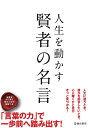 人生を動かす 賢者の名言