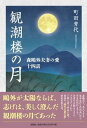 観潮楼の月 森鴎外夫妻の愛十四話 [ 町田育代 ]