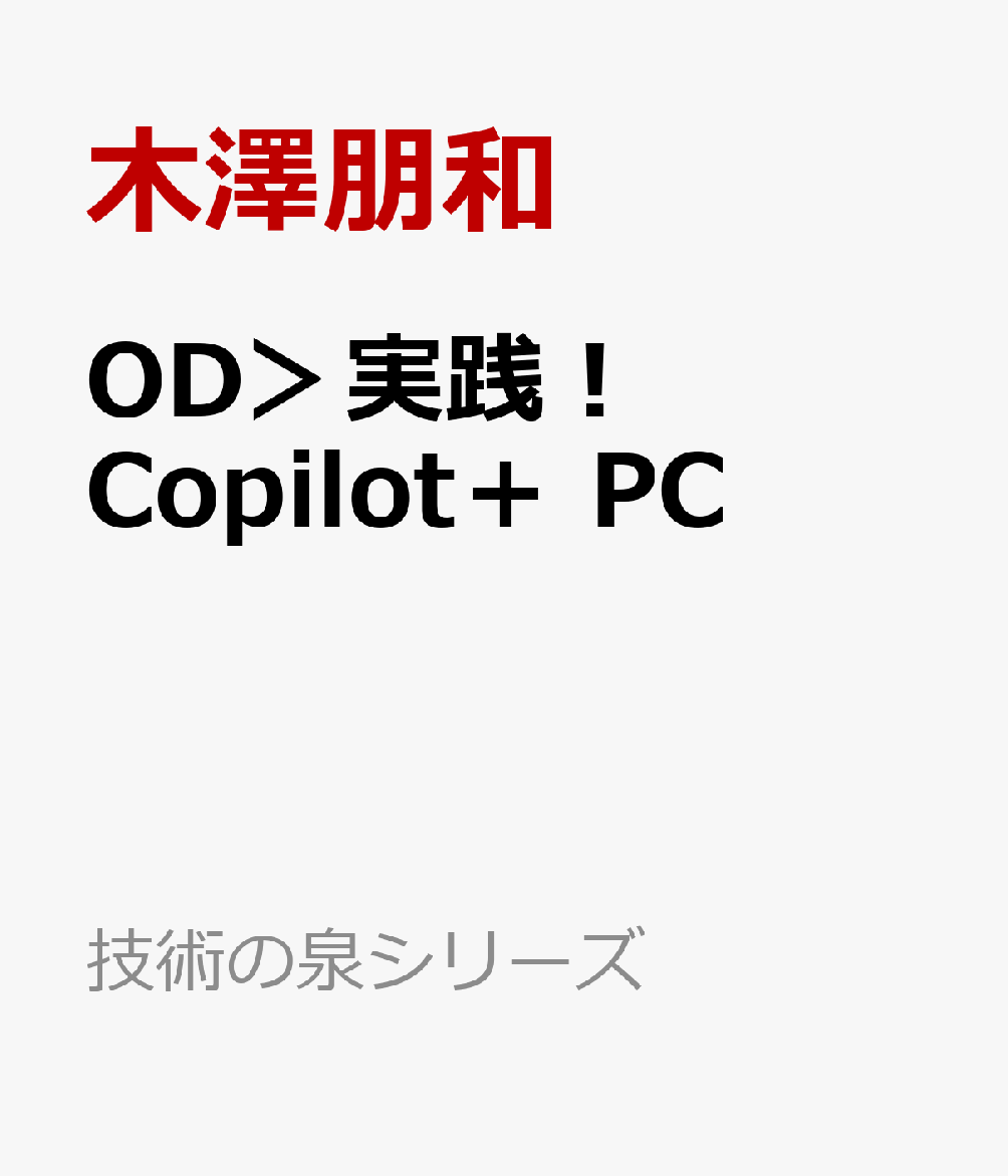 OD＞実践！Copilot＋ PC
