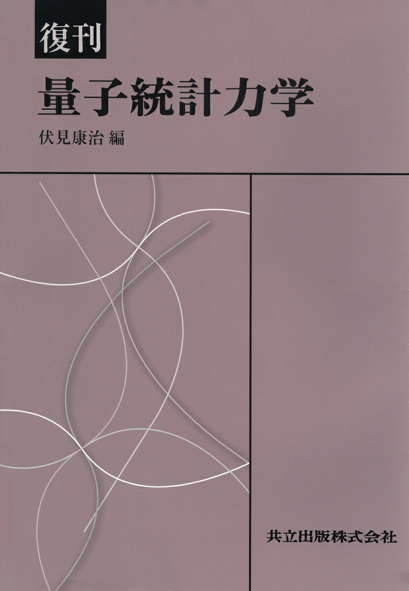 量子統計力学（復刊）