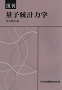 量子統計力学（復刊）