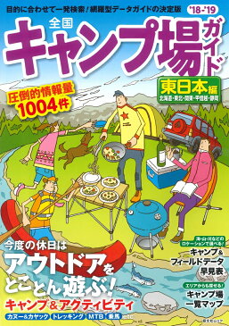 全国キャンプ場ガイド東日本編（’18-’19） （昭文社ムック）