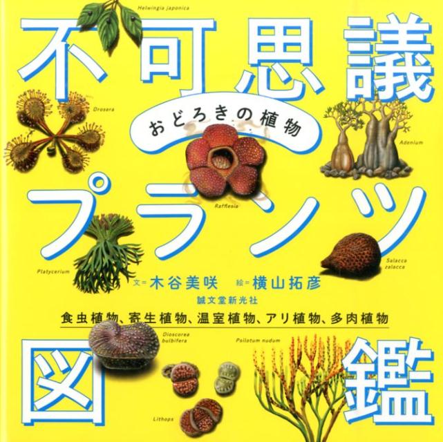 おどろきの植物不可思議プランツ図鑑