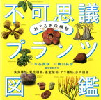 おどろきの植物不可思議プランツ図鑑 食虫植物、寄生植物、温室植物、アリ植物、多肉植物 [ 木谷美咲 ]