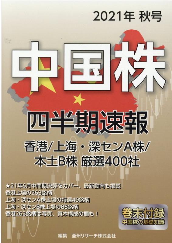 中国株四半期速報2021年秋号 [ 亜州リサーチ株式会社 ]