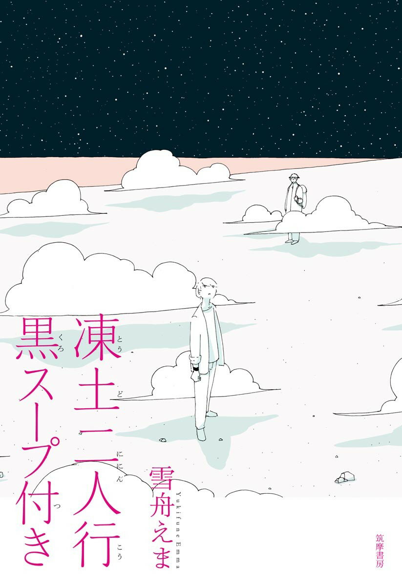 ひとりでも生きられる、ふたりならもっと生きられる。とある寒い星を舞台に気鋭の歌人・小説家が贈るハートウォーミング・ストーリー。